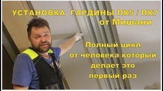 Монтаж гардины ПК5  Пк7 для начинающих. Полный цикл от Мишани