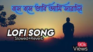 Bose Bose Bhabi ami sara dinবসে বসে ভাবি আমি সারাদিন Bengali lofi song slowed+Reverb