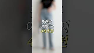 핏예쁜 여름바지 4개추천