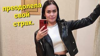 VLOG Я это сделала Преодолела свой страх и пошла... Новый заказ и покупочки