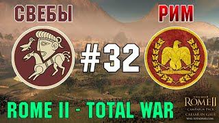 Прохождение Rome 2 Total War #32 - За Рим и Свебов