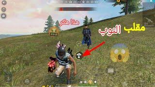 مقلب النوب في الرنكد  هل انا هكر ؟ FREE FIRE