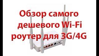 Самый дешевый роутер для 3G 4G ZBT we1626