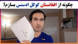 چگونه از ایران و افغانستان گوگل ادسنس بسازم؟ How to create google adsense in Afghanistan?