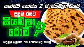 සියඹල ටිකක් පාන්පිටි කෝප්ප දෙකක් තියෙනවද මෙන්න එහෙනම් සුපිරි විදියටම හදන රොටී එකක්