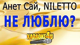 КАРАОКЕ  Анет Сай NILETTO  Не люблю? Кавер минус от Studio-Man