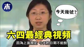 【敏感】今天是几号？八九六四最经典视频，没有之一