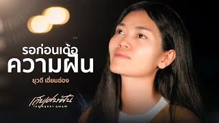 รอก่อนเด้อความฝัน - ยุวดี เอี่ยมอ่อง  เก็บเศษฝัน โดย ครูสลา คุณวุฒิ【Official MV】