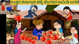 ಹಳ್ಳಿ ಹೆಂಗಸರ ಜಗಳ#shantakka #UttarkarnatakaComedy #kannadamoralstories #storiesinkannada #lovestory