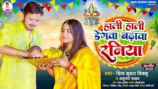 हाली हाली देगवा बढ़ावा रनिया  #Shiv Kumar Bikku #Anupma Yadav  New Chath Pooja Song 2022