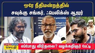 ஒரே நீதிமன்றத்தில் சவுக்கு - ஃபெலிக்ஸ் ஆஜர் - எப்போது விடுதலை? வழக்கறிஞர் பேட்டி  Savukku Shankar