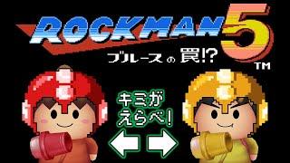 幕末志士のロックマン5 【プレイヤーは視聴者が選べ！】