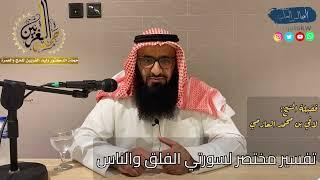 تفسير مختصر لسورتي الفلق والناس  فضيلة الشيخ لافي بن محمد العازمي