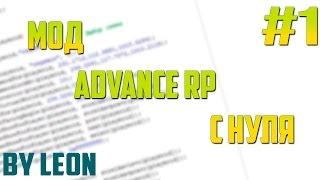 Мод Advance RP с нуля #1  Урок по созданию сервера SAMP PAWNO