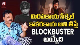 హరీష్ శంకర్ పై ఆర్జీవీ సెటైర్లు- RGV Satirical Comments On Harish Shankar Movie@HITTVOFFICIAL