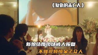 新婚现场被播放小视频，新娘竟是里面的主角，在场的人惊掉了下巴