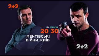 Сегодня телесериал Ментовские войны. Киев на 2+ 2