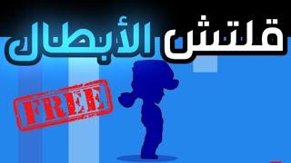 ثغرة كيف تجيب ابطال مجانا وبسهولة  Brawl Stars