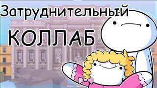 Как Меня Не Вовремя Узнали Совместная Анимация   TheOdd1sOut на русском 