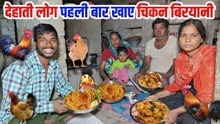 देहाती लोग जिंदगी में पहली बार खाए चिकन बिरयानी  Home made Chicken Biryani recipe