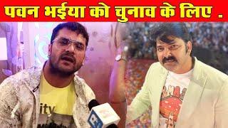 Pawan Singh अगर चुनाव लड़ेंगे तो क्या Khesari Lal Yadav चुनाव प्रचार करेंगे - Interview