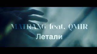 MATRANG ft. QMIR - Летали