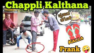 ಚಪ್ಪಲಿ ಕಳ್ಳತನ ತಮಾಷೆ     Slippers Kalthana Prank  Nanu Tharle  Kannada Prank