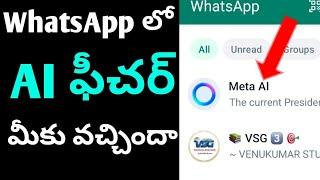 WhatsApp లో AI ఫీచర్ మీకు వచ్చిందాAI Feature in WhatsApp update