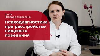 Клинический психолог о РПП  психодиагностика при переедании анорексии булимии