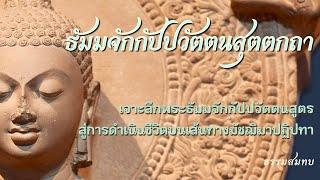 Ep.35 ปกิณณกเทศนาในพระธรรมจักร  สติปัฏฐานเจริญอย่างไร