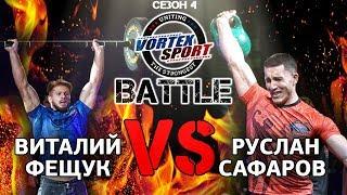 Виталий Фещук VS Руслан Сафаров Воркаут VS Бодибилдинг Дуэль 3 - VORTEX SPORT BATTLE №20