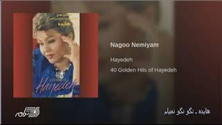 Hayedeh- Nagoo Nemiyam هایده ـ نگونگو نمیام