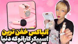 اسپیکر کارائوکه دیووم آنباکس کردمUnboxing Divoom Karaoke Speaker