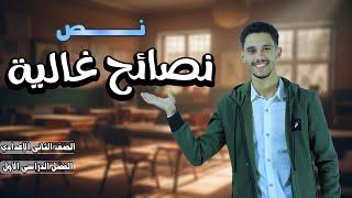 نص نصائح غالية - الصف الثاني الإعدادي  بطريقة سهلة 