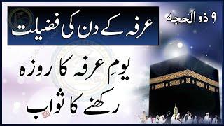 Arfa ke Din ki Fazilat  9 Zil Hajj  Youm e Arfa ka Roza Rakhne ka Sawab  Islam My True Belief