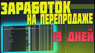 ЗАРАБОТОК НА ПЕРЕПРОДАЖЕ В STEAM ДО НОУТБУКА С ПОМОЩЬЮ БОТА СКОЛЬКО ЗАРАБОТАЛ ЗА 19 ДНЕЙ? СТИМ