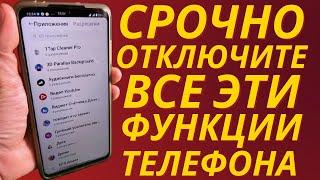 СРОЧНО ОТКЛЮЧИ и НИКОГДА не Включай Эти Функции на своем Телефоне