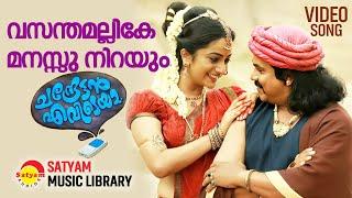 Vasanthamallike  Video Song  Chandrettan Evideya  Dileep  Namitha Pramod  Anusree