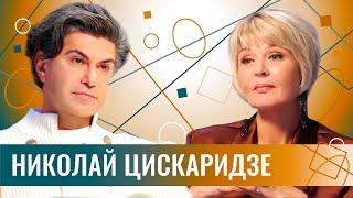 Николай Цискаридзе - про Первый канал эмигрантов национализм и разворовывание бюджетов