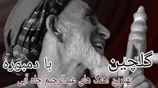 عبدالرحیم چاه آبی  گلچین بهترین آهنگ ها فقد با دمبوره #abdulrahim_chahabi