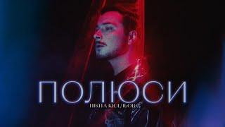 Нікіта Кісельов - Полюси