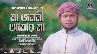 মনকাড়া মায়ের গান । মা জননী আমার মা । Shahabuddin Shihab । Best Ma Gojol