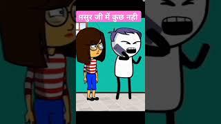 ससुर जी में कुछ नही जानता #cartoonvideo #sonukisatani #funnyvideo