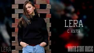 Lera - С НуляWhite Start Music