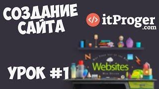 Создание сайта  Урок #1 - Приступаем к работе