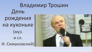 Владимир Трошин -  День рождения на кухоньке