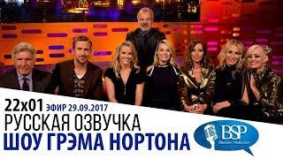 ХАРРИСОН ФОРД РАЙАН ГОСЛИНГ РИЗ УИЗЕРСПУН МАРГО РОББИ s22e01  ШОУ ГРЭМА НОРТОНА