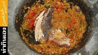 น้ำพริกปลาทู สูตรใส่น้ำปลาร้า สอนทำอาหาร สูตรอาหาร ทำกินเองง่ายๆ  นายต้มโจ๊ก