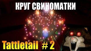 ОНА ХОЧЕТ СОЖРАТЬ ЭТУ ХУ%%% ► tattletail 2