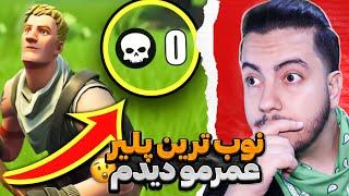 نوب ترین پلیرعمرمو دیدم  fortnite match